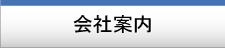 会社案内