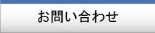 サポート・お問い合わせ