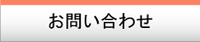 サポート・お問い合わせ