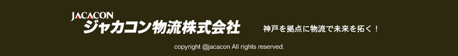 ジャカコン物流株式会社　コンテナ輸送で社会に貢献